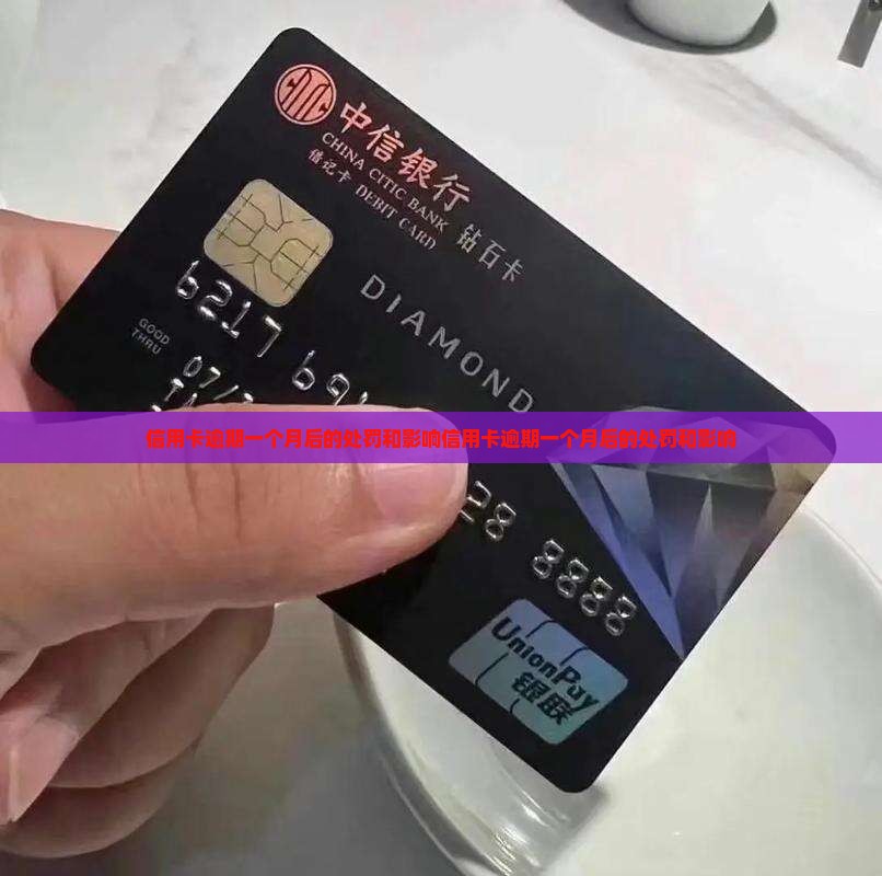 信用卡逾期一个月后的处罚和影响