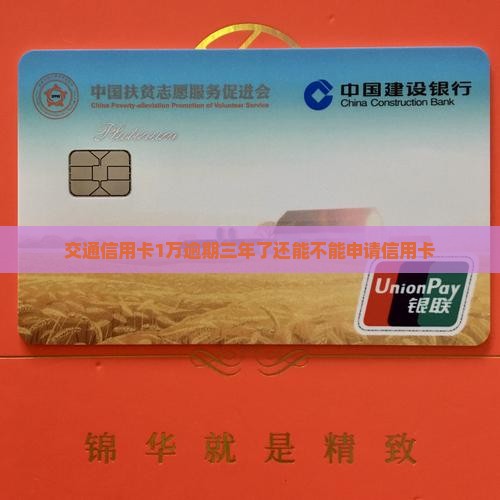 交通信用卡1万逾期三年了还能不能申请信用卡