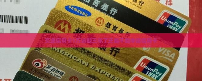 交通信用卡1万逾期三年了还能不能申请信用卡