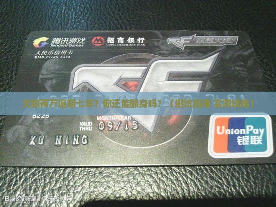 捷信两万元逾期7年的后果