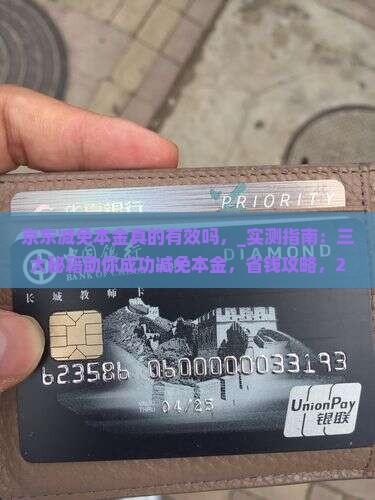 京东白条减免本金真的有效吗