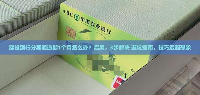 建设银行分期通逾期1个月怎么办