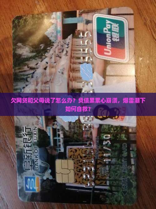 欠网贷和父母说了怎么办