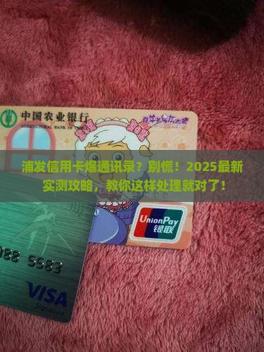 浦发信用卡银行款爆通讯录如何处理