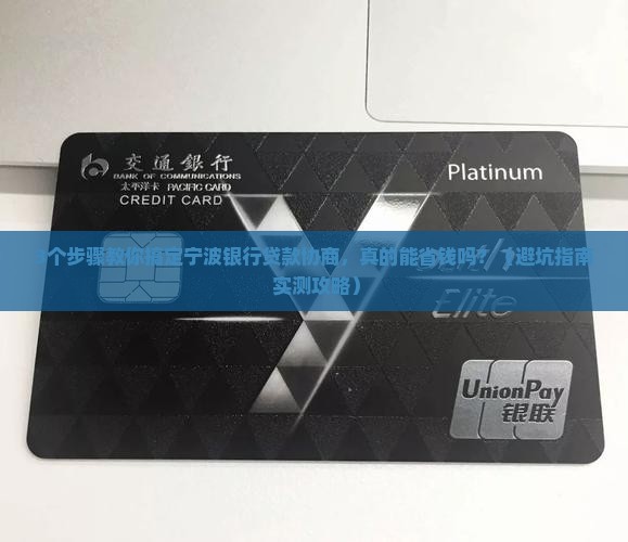 宁波银行贷款协商解决流程详解
