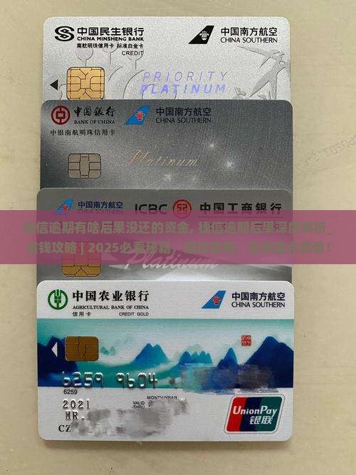 捷信逾期有啥后果没还的资金