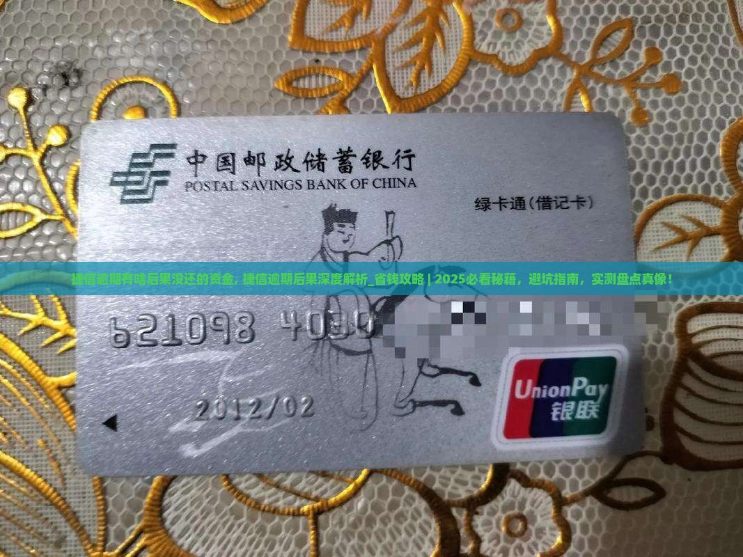 捷信逾期有啥后果没还的资金