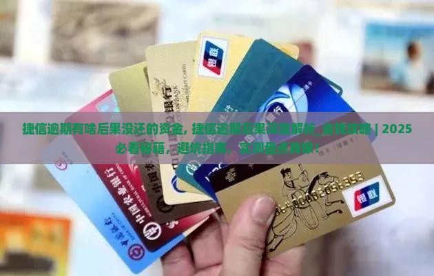 捷信逾期有啥后果没还的资金