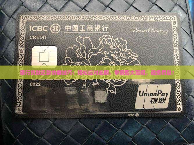 银行贷款还款协商技巧