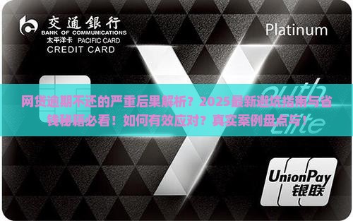 网贷逾期不还是什么后果值得注意的是什么