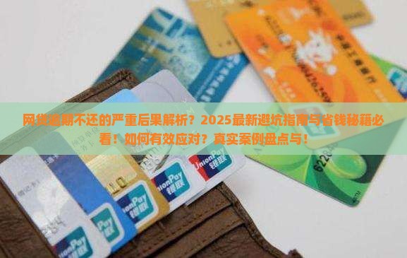 网贷逾期不还是什么后果值得注意的是什么