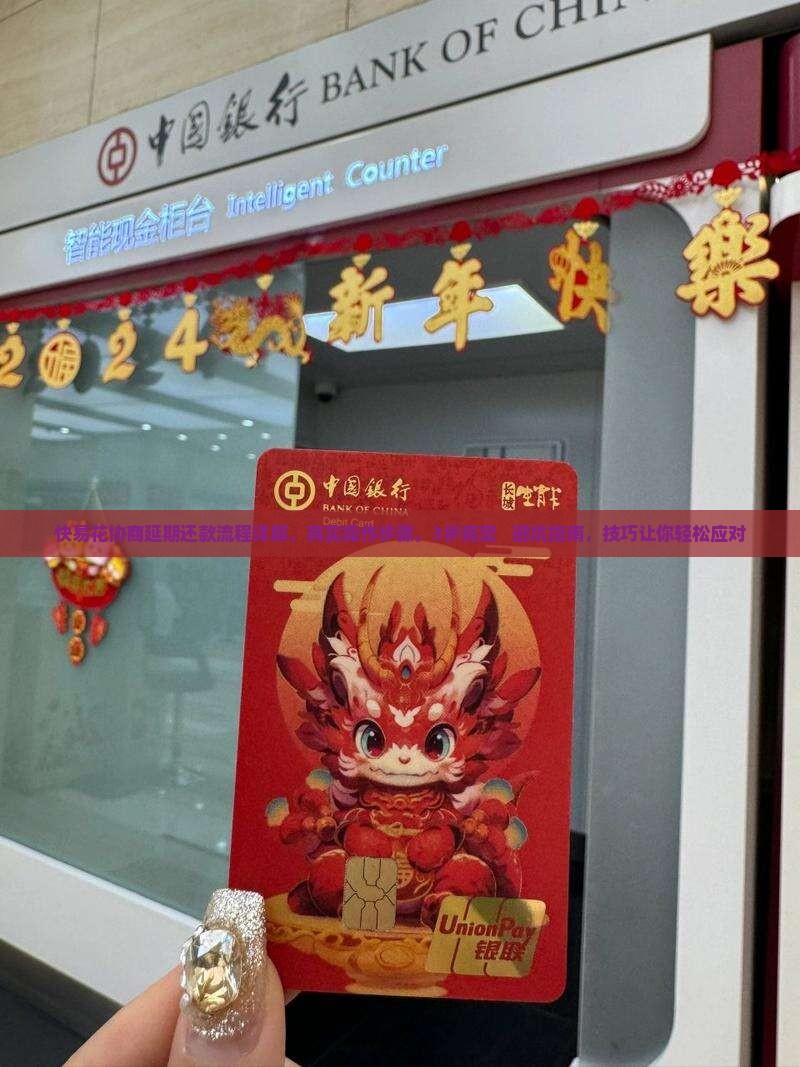 快易花协商延期还款流程详解