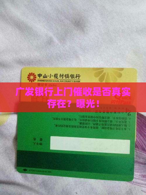 广发银行上门催收是否真实存在