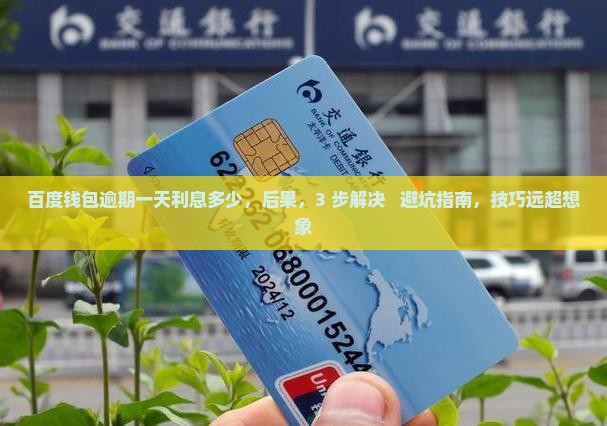 百度钱包逾期一天利息多少