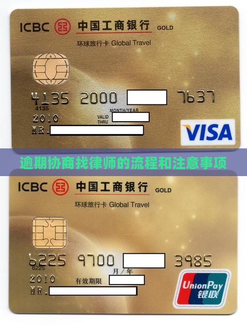 逾期找律师协商的流程和注意事项