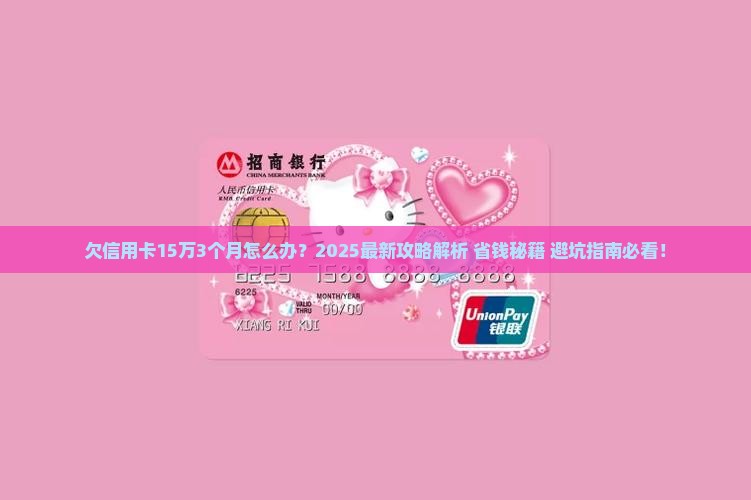 欠信用卡15万3个月