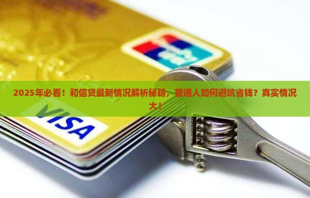 和信贷最新情况怎么样一览无遗