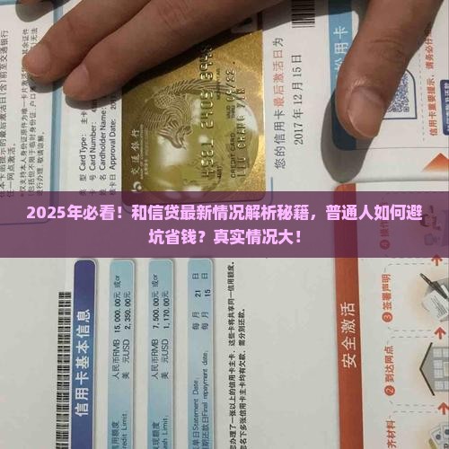 和信贷最新情况怎么样一览无遗