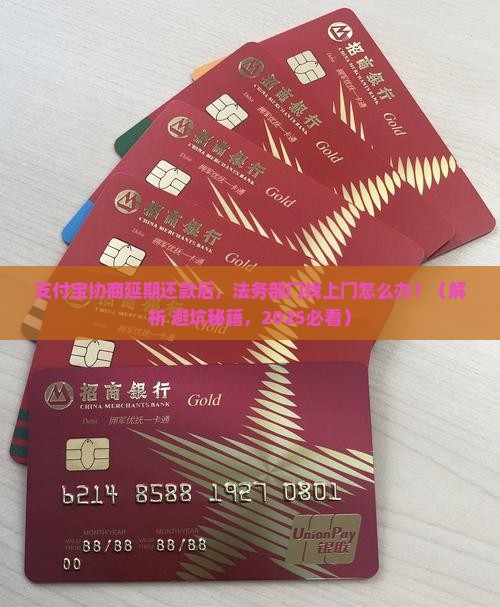 支付宝协商延期还款后如何处理法务部门