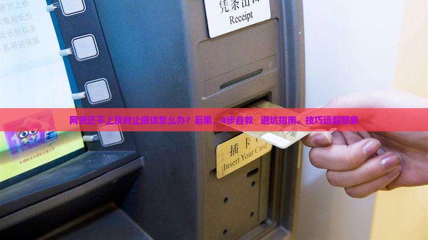 网贷还不上及时止损该怎么办