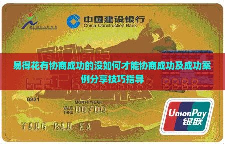 易得花有协商成功的没如何才能协商成功