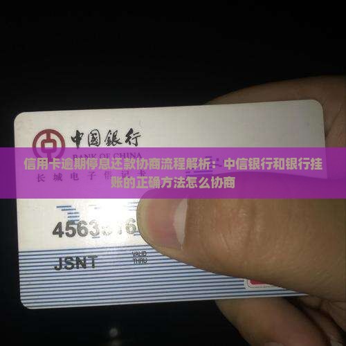 信用卡逾期停息还款协商流程解析 信用卡逾期停息还款协商流程解析
