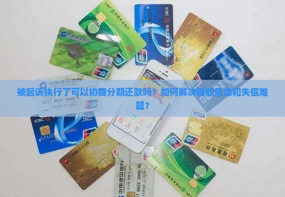 被起诉执行了可以协商分期还款吗如何操作