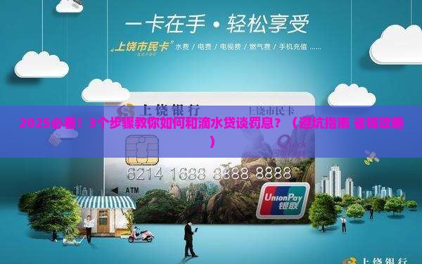 滴水贷如何进行罚息协商和法律协商