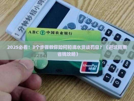滴水贷如何进行罚息协商和法律协商