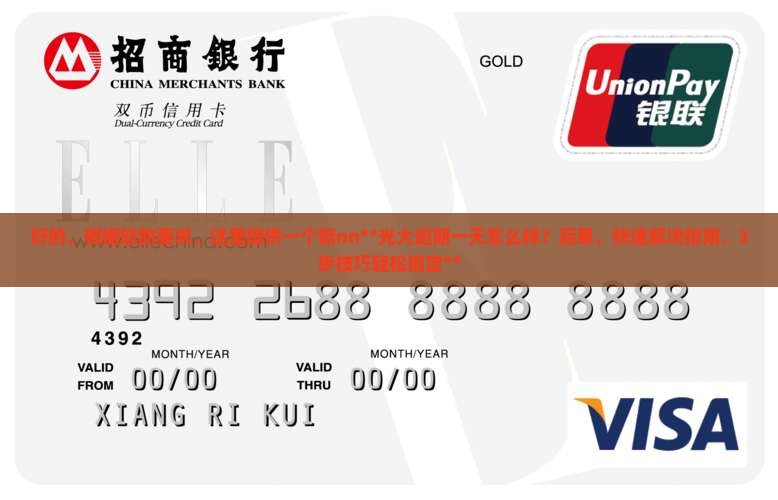 光大逾期一天怎么样可以解决
