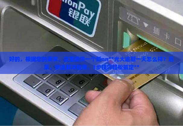 光大逾期一天怎么样可以解决