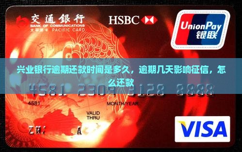 兴业银行逾期还款时间是多久