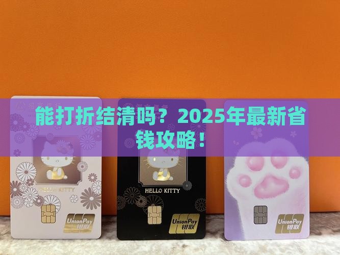 微粒贷可以打折结清吗现在如何操作