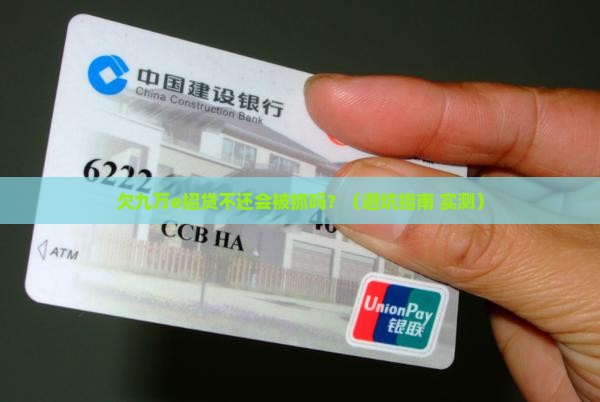 e招贷欠款九万会被判刑吗