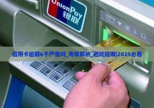 信用卡逾期6千严重吗