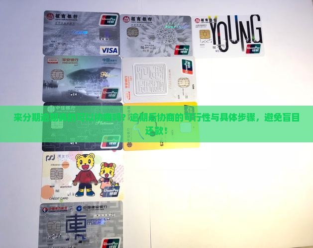 来分期逾期真的可以协商吗