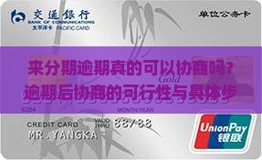来分期逾期真的可以协商吗