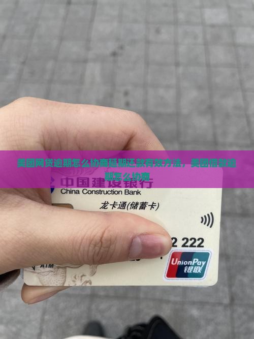 美团网贷逾期怎么协商延期还款有效方法