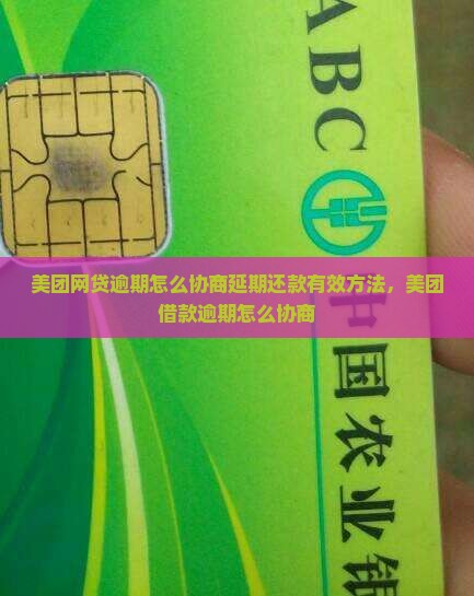 美团网贷逾期怎么协商延期还款有效方法