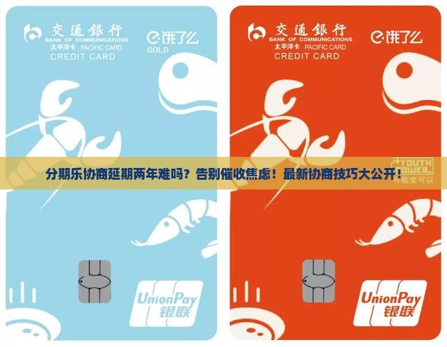 分期乐可以协商延期两年的方法有哪些