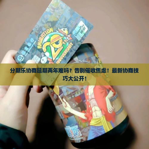 分期乐可以协商延期两年的方法有哪些