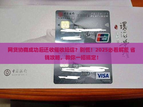 网贷协商成功还有催收短信如何处理