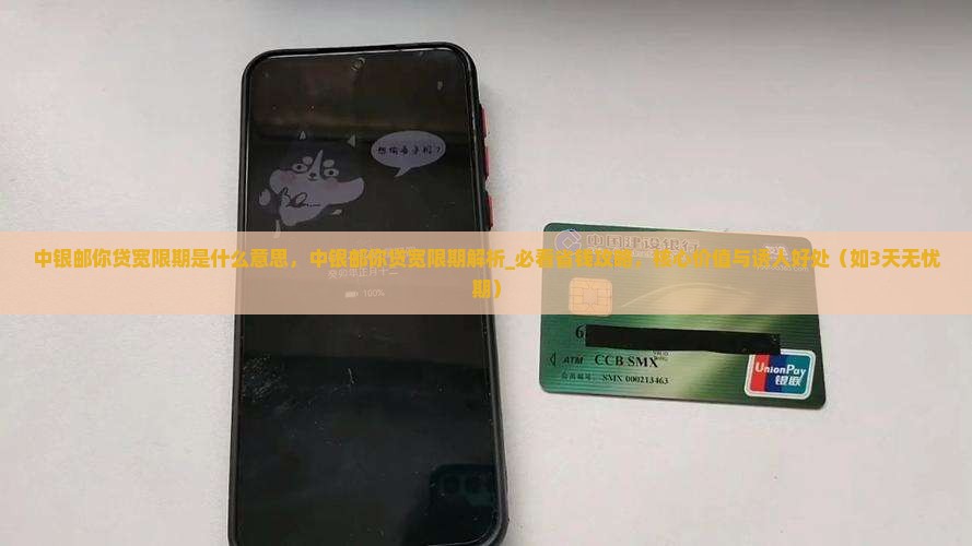 中银邮你贷宽限期是什么意思