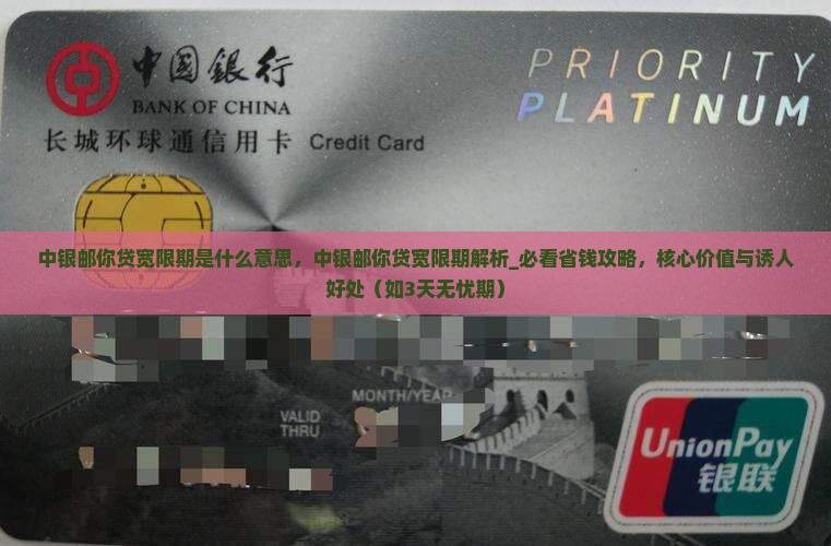 中银邮你贷宽限期是什么意思