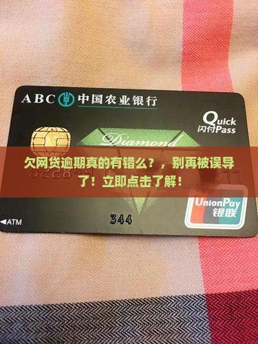 欠网贷逾期真的有错么 欠网贷逾期真的有错么