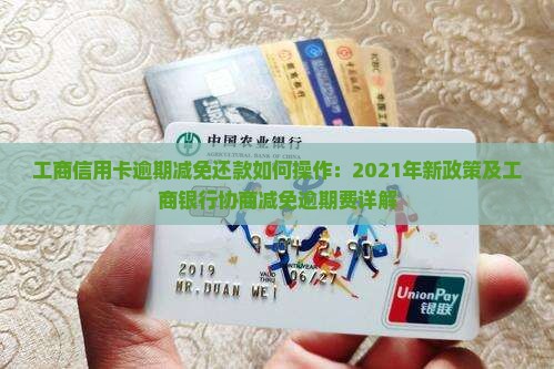 工商信用卡逾期减免还款如何操作