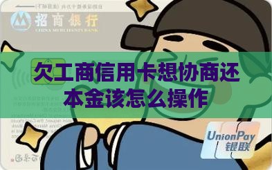 欠工商信用卡想协商还本金该怎么操作