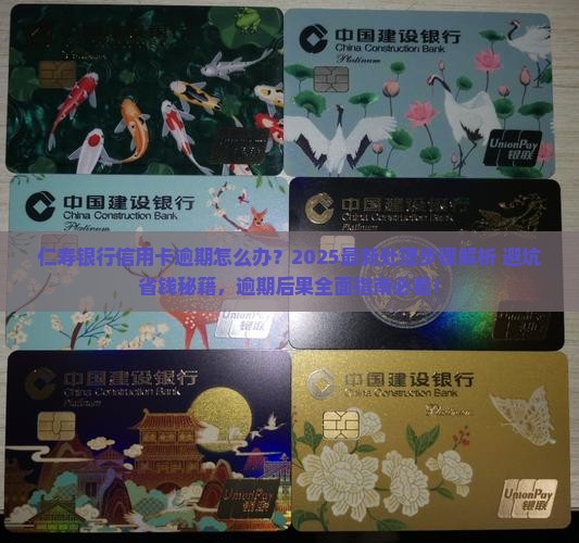 仁寿银行信用卡逾期处理步骤及后果