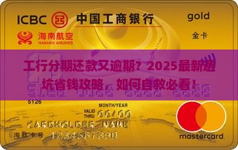 工行逾期分期后协商还款又逾期应该怎么处理 工行逾期分期后协商还款又逾期应该怎么处理