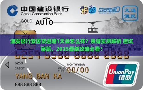 浦发银行安居贷逾期1天会怎么样